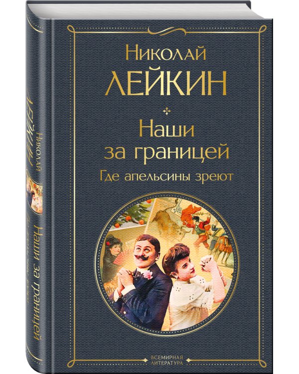 Наши за границей: Турция, Франция, Италия (набор из 3 книг Н.А. Лейкина)