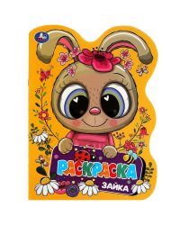 Зайка. Раскраска. Раскраска в виде героя А4. 210х285  мм. Скрепка. 16 стр. Умка в кор.50шт