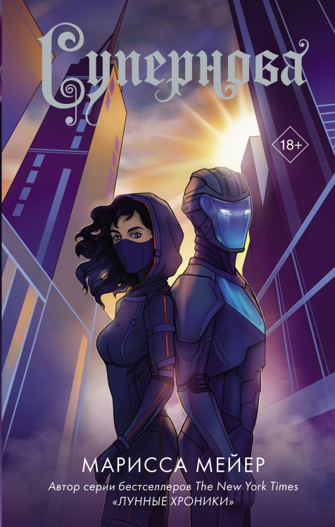 Лунные хроники. М. Мейер. Лучшие романы Супернова
