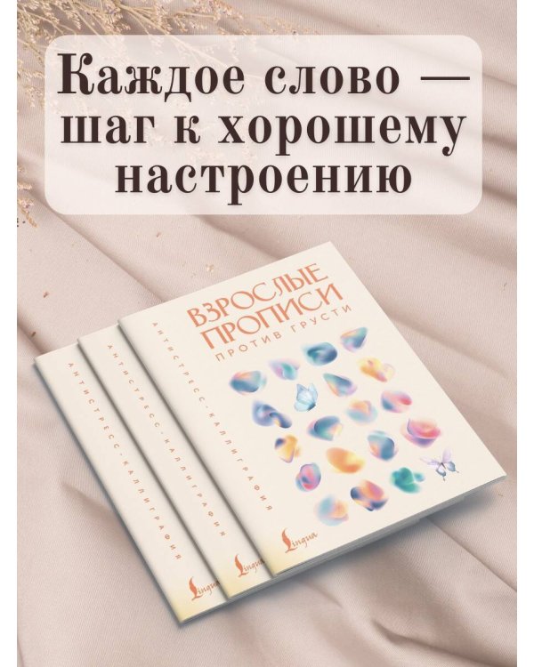 Взрослые прописи против грусти