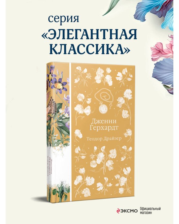 Дженни Герхардт