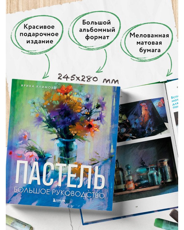 Пастель. Большое руководство. Подарочные издания