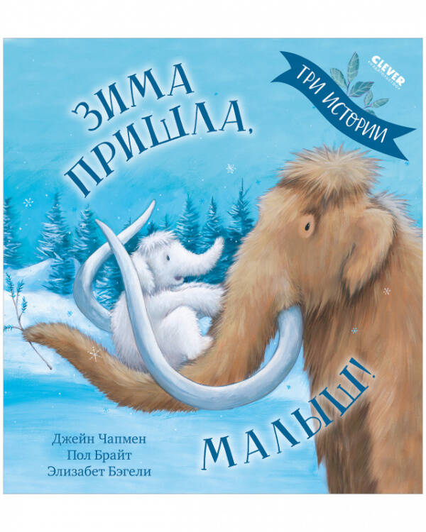 НГ22. Книжки-картинки. Зима пришла, малыш! Три истории