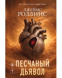 Песчаный дьявол (Сигма #1)