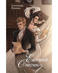 Евгений Онегин