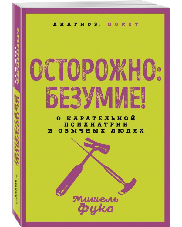 Осторожно: безумие! О карательной психиатрии и обычных людях