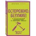 Осторожно: безумие! О карательной психиатрии и обычных людях Осторожно: безумие! О карательной психиатрии и обычных людях