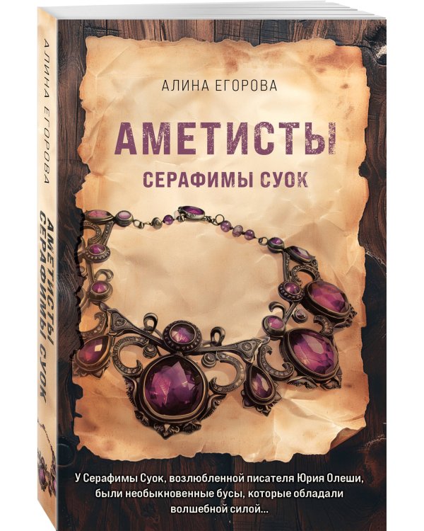 Дополнительное изображение книги «Аметисты Серафимы Суок»