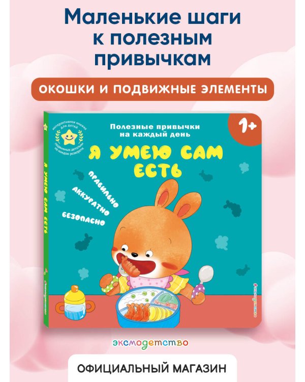 Я умею сам есть