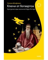 Ключи от Хогвартса. Культурные коды вселенной Гарри Поттера