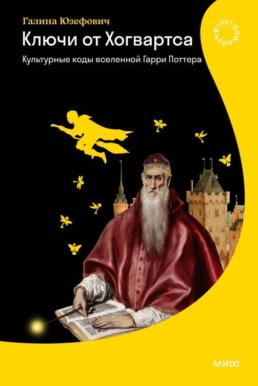 Страдариум МИФ Ключи от Хогвартса. Культурные коды вселенной Гарри Поттера