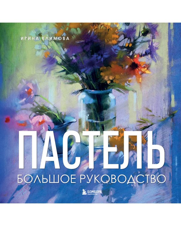 Пастель. Большое руководство. Подарочные издания