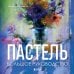 Пастель. Большое руководство. Подарочные издания
