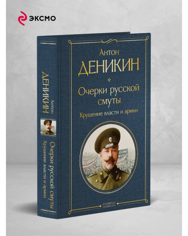 Очерки русской смуты. Крушение власти и армии