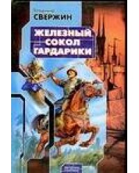 Железный Сокол Гардарики