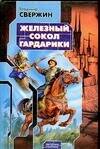Обложка книги «Железный Сокол Гардарики» — Свержин Владимир, ISBN 9785170371198