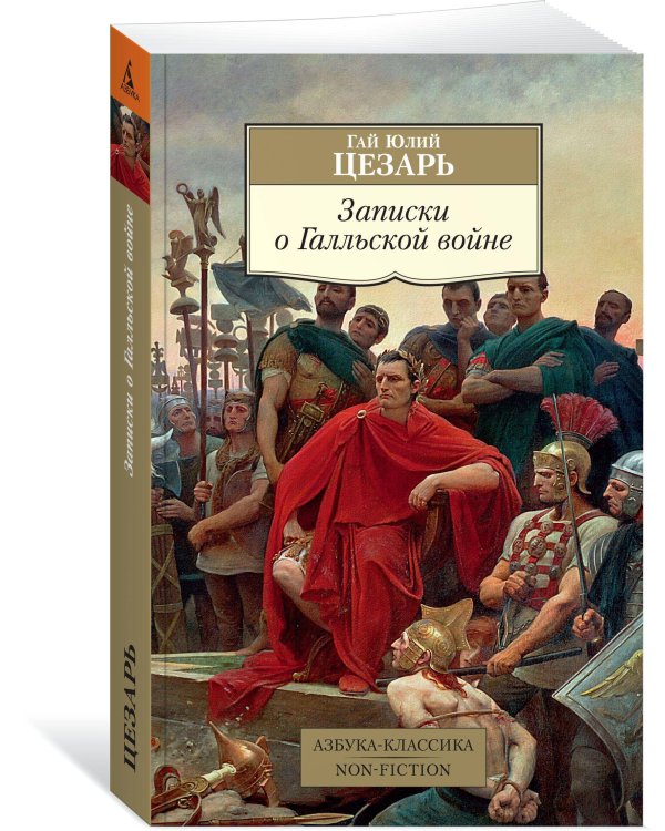 Записки о Галльской войне