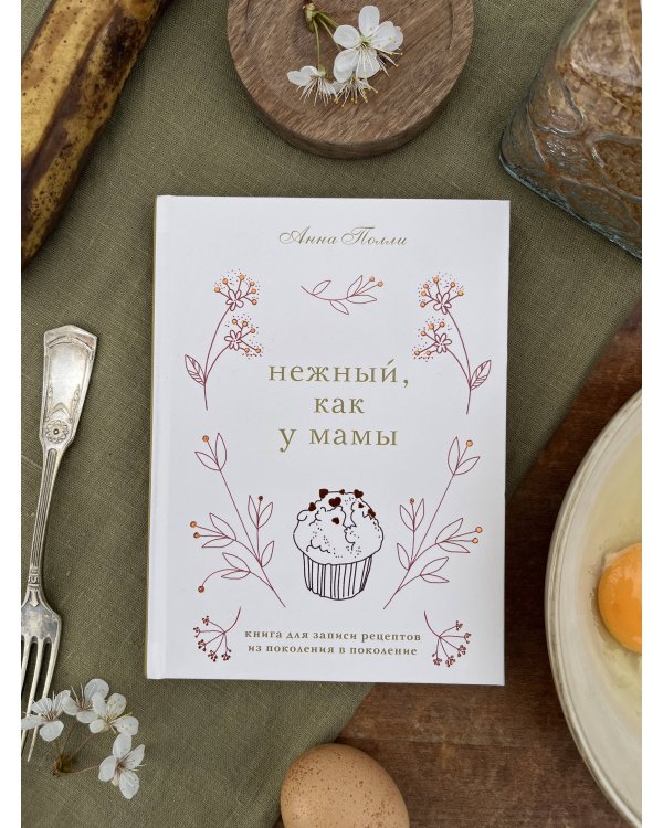 Нежный, как у мамы. Книга для записи рецептов из поколения в поколение