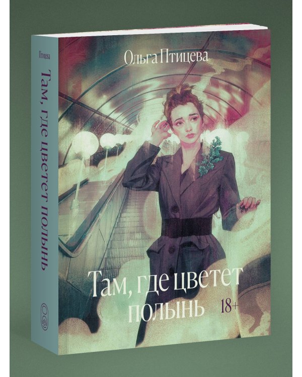 Дополнительное изображение книги «Комплект Там, где цветет полынь + Рэм (Soda Press)»