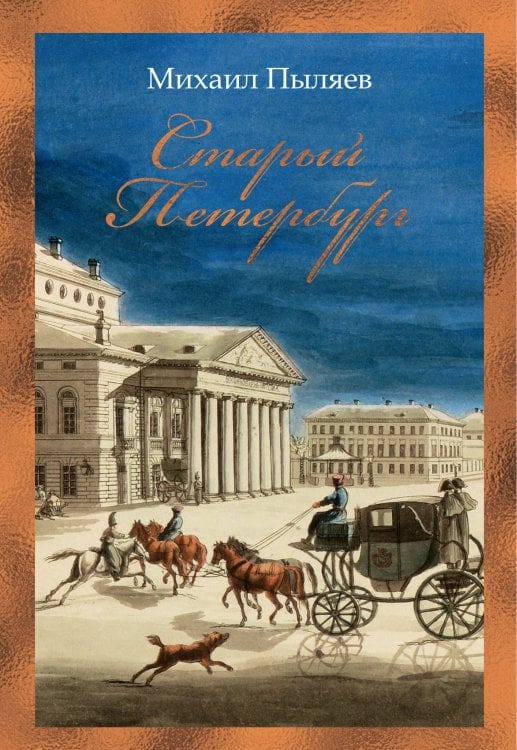 Обложка книги «Старый Петербург» — Пыляев Михаил Иванович, ISBN 9785389264632