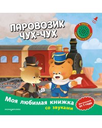Паровозик чух-чух (с музыкальным модулем)
