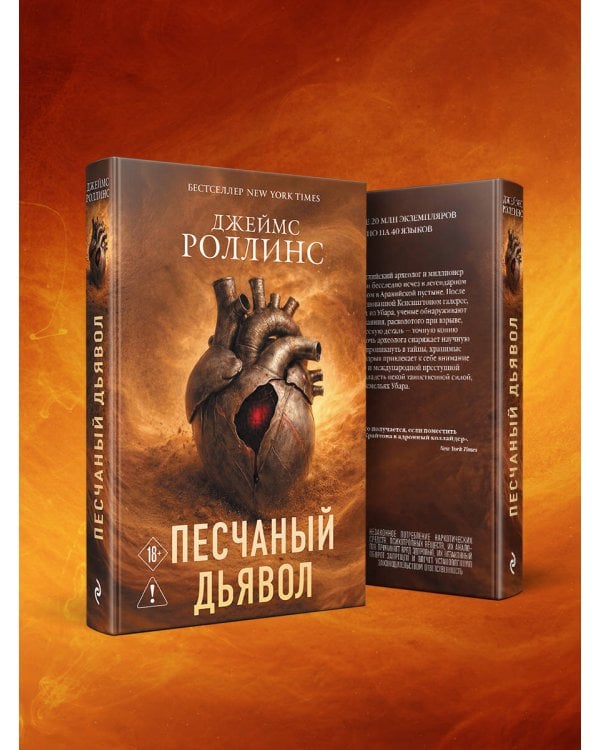 Песчаный дьявол (Сигма #1)