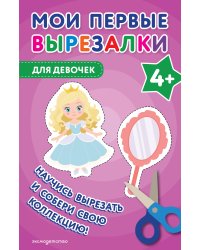Мои первые вырезалки. Для девочек 4+