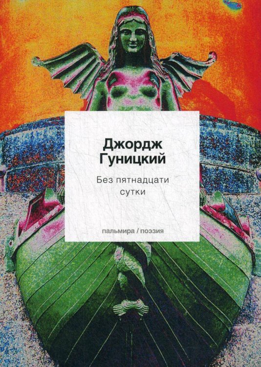 Пальмира - поэзия Без пятнадцати сутки