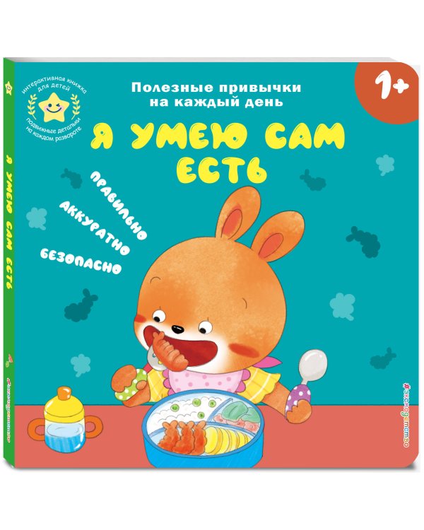 Я умею сам есть