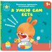 Я умею сам есть