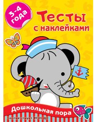 Тесты с наклейками 3-4 года