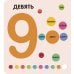Счёт до 10