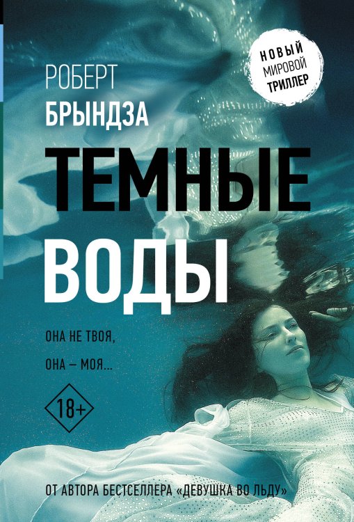 Новый мировой триллер(м) Темные воды