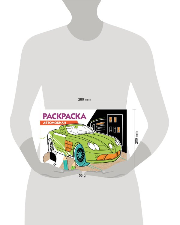 РАСКРАСКА ТРИ ЦВЕТА БУМАГИ. Автомобили