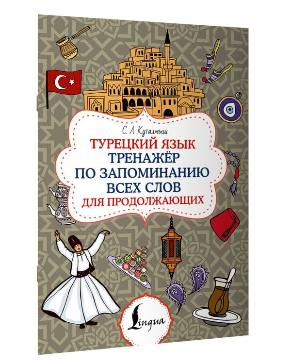 Турецкий язык. Тренажёр по запоминанию всех слов для продолжающих