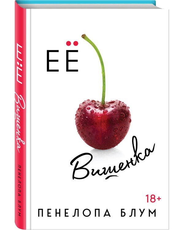 Ее вишенка