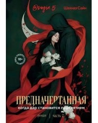 Предначертанная.