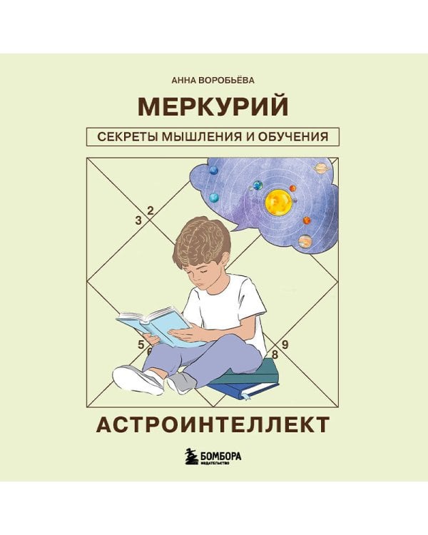 Астроинтеллект. Меркурий: секреты мышления и обучения