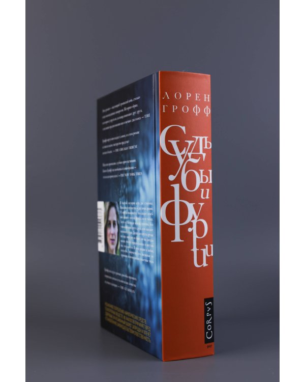 Судьбы и фурии