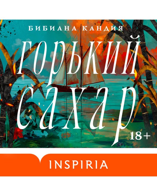 Горький сахар