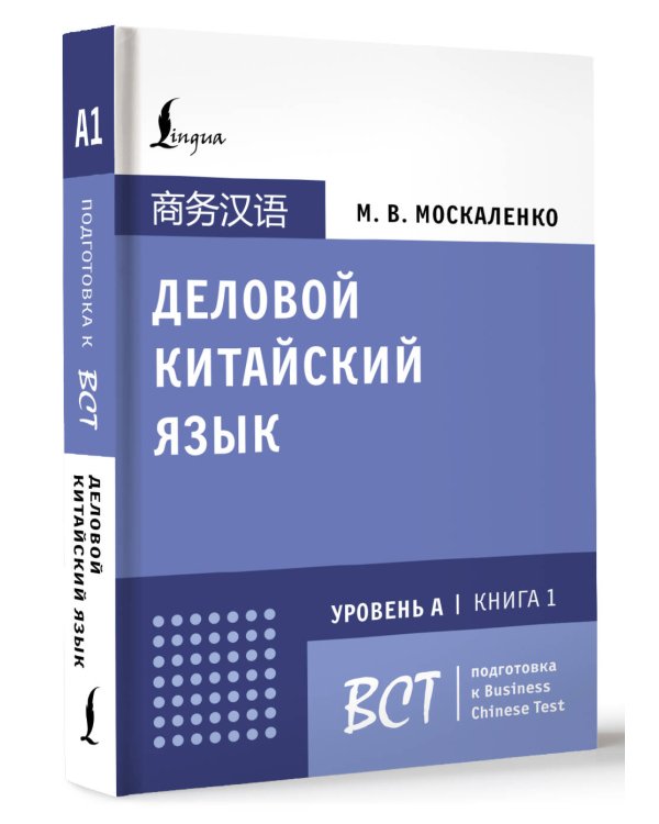 Деловой китайский язык. Подготовка к Business Chinese Test (А). Книга 1
