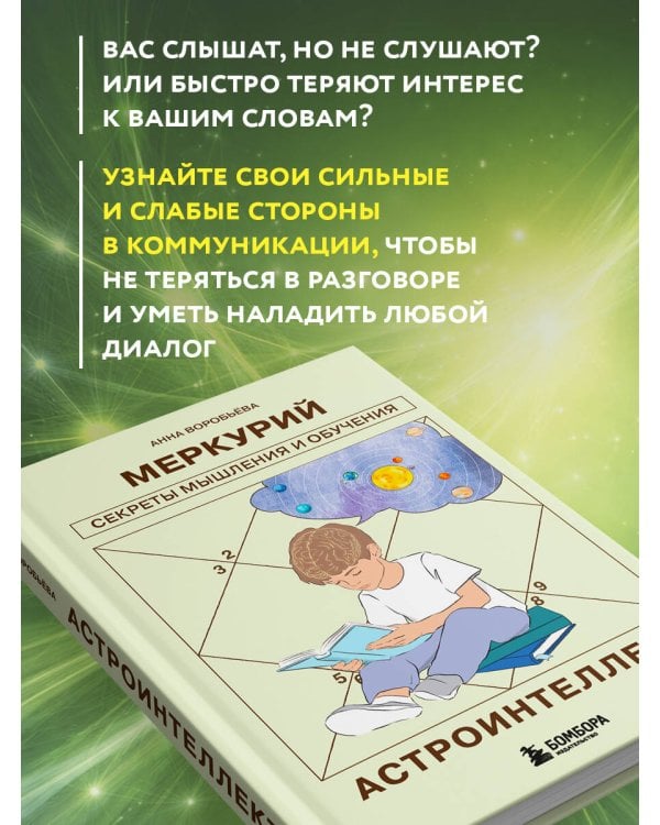 Астроинтеллект. Меркурий: секреты мышления и обучения