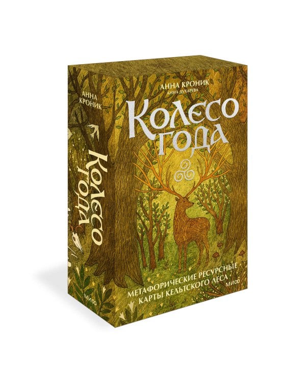 Колесо года. Метафорические ресурсные карты кельтского леса