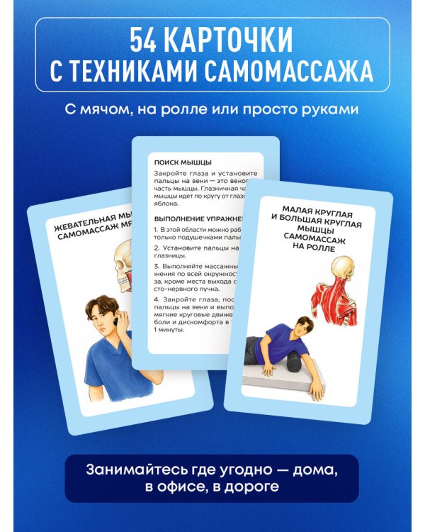 Дополнительное изображение книги «Избавься от триггерных точек. 54 карточки с упражнениями и описанием мышц»