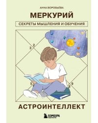 Астроинтеллект. Меркурий: секреты мышления и обучения