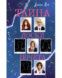 Тайна доски почета