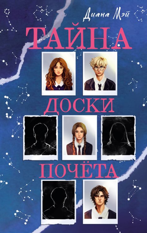 Обложка книги «Тайна доски почета» — Мэй Диана, ISBN 9785042332180