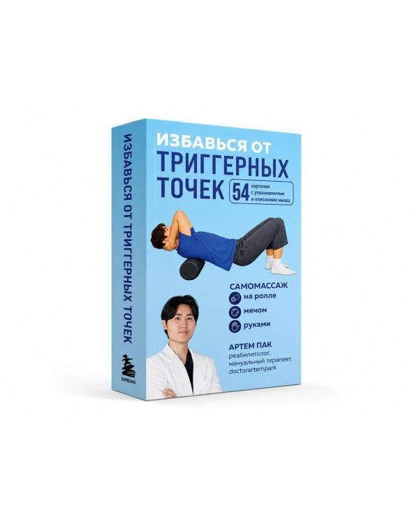 Дополнительное изображение книги «Избавься от триггерных точек. 54 карточки с упражнениями и описанием мышц»