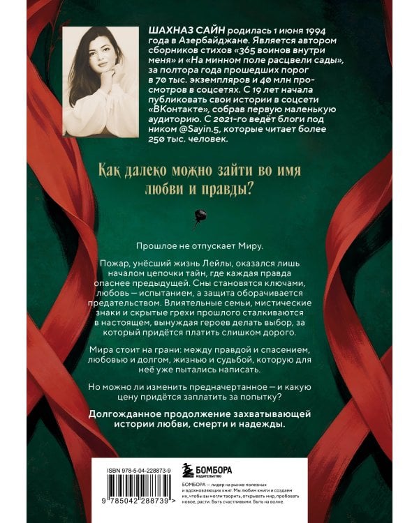 Предначертанная. Часть вторая. Роман