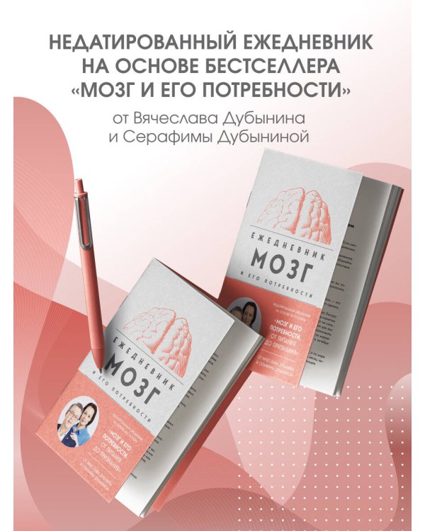 Мозг и его потребности. Ежедневник